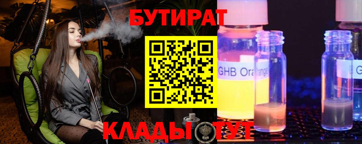Бутират  Бутират 1.4BDO  Вход с VPN  Красный Сулин 
